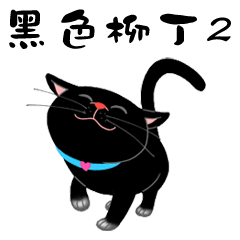 [LINEスタンプ] Black Cat Orange 02 Be Myself