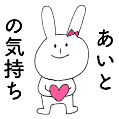 [LINEスタンプ] 「あいと」だよ！（うさぎ）