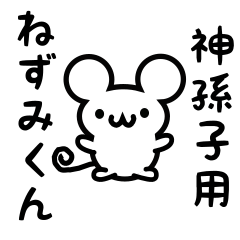 [LINEスタンプ] 神孫子さん用ねずみくん