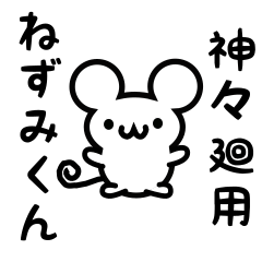 [LINEスタンプ] 神々廻さん用ねずみくん