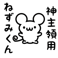 [LINEスタンプ] 神主領さん用ねずみくん