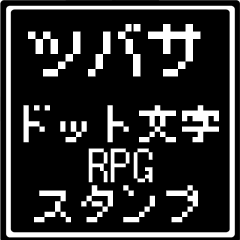 [LINEスタンプ] ツバサ専用ドット文字RPGスタンプ