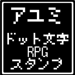 [LINEスタンプ] アユミ専用ドット文字RPGスタンプ