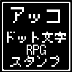 [LINEスタンプ] アッコ専用ドット文字RPGスタンプの画像（メイン）