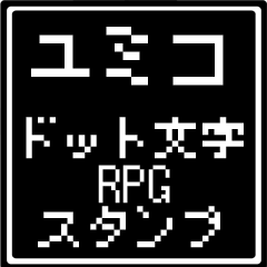 [LINEスタンプ] ユミコ専用ドット文字RPGスタンプ