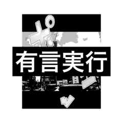 [LINEスタンプ] 白黒 016