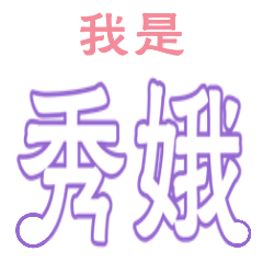 [LINEスタンプ] Name sticker: Hsiu E