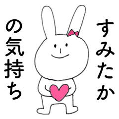 [LINEスタンプ] 「すみたか」だよ！（うさぎ）