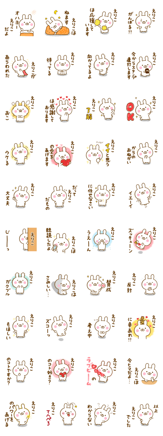 ☆えりこ☆が使う名前スタンプのスタンプ詳細