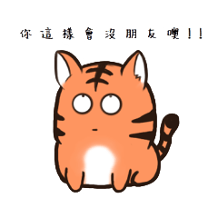 [LINEスタンプ] mischievous tiger