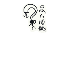 [LINEスタンプ] what does matchstick man say？