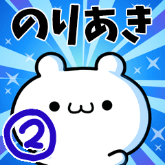 [LINEスタンプ] のりあきさん用！高速で動く名前スタンプ2