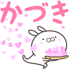 [LINEスタンプ] ☆☆かづきへ送る愛☆☆の画像（メイン）