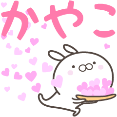 [LINEスタンプ] ☆☆かやこへ送る愛☆☆