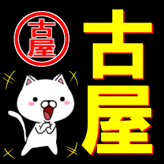 [LINEスタンプ] 超★古屋(ふるや・ふるお・こや)なネコの画像（メイン）