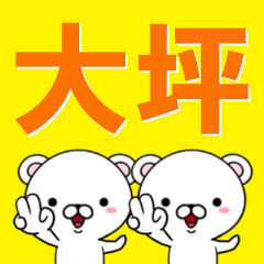 [LINEスタンプ] 超★大坪(おおつぼ・おつぼ)なクマの画像（メイン）