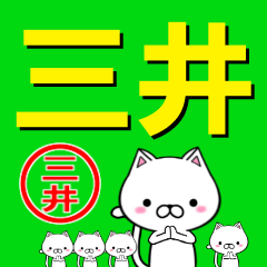 [LINEスタンプ] 超★三井(みつい・みい)なネコの画像（メイン）