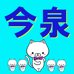 [LINEスタンプ] 超★今泉(いまいずみ・いまいづみ)なネコの画像（メイン）