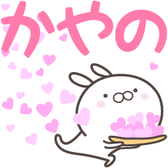 [LINEスタンプ] ☆☆かやのへ送る愛☆☆の画像（メイン）