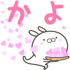 [LINEスタンプ] ☆☆かよへ送る愛☆☆の画像（メイン）