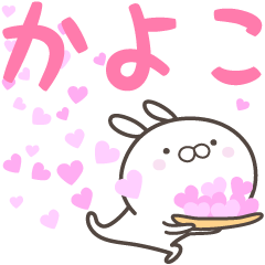 [LINEスタンプ] ☆☆かよこへ送る愛☆☆