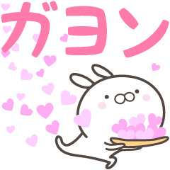 [LINEスタンプ] ☆☆ガヨンへ送る愛☆☆の画像（メイン）