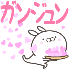 [LINEスタンプ] ☆☆ガンジュンへ送る愛☆☆の画像（メイン）