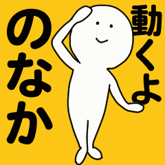 [LINEスタンプ] 動くよ のなかスタンプ