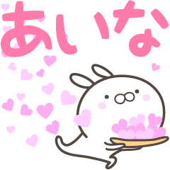 [LINEスタンプ] ☆☆あいなへ送る愛☆☆