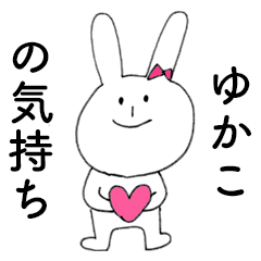 [LINEスタンプ] 「ゆかこ」だよ！（うさぎ）