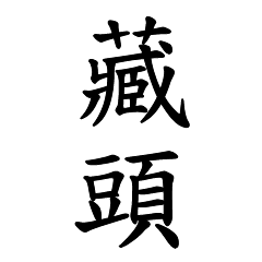 [LINEスタンプ] Chinese ancient poetry