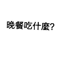 [LINEスタンプ] HAVE dinner