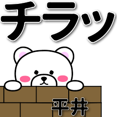 [LINEスタンプ] 平井専用デカ文字