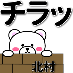 [LINEスタンプ] 北村専用デカ文字