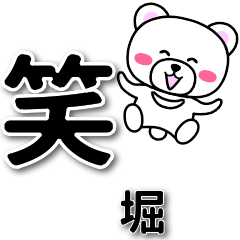 [LINEスタンプ] 堀専用デカ文字