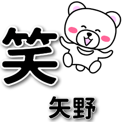 [LINEスタンプ] 矢野専用デカ文字