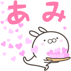 [LINEスタンプ] ☆☆あみへ送る愛☆☆