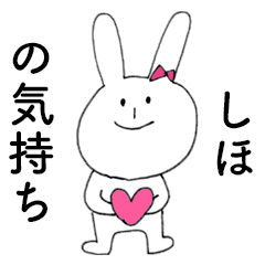 [LINEスタンプ] 「しほ」だよ！（うさぎ）