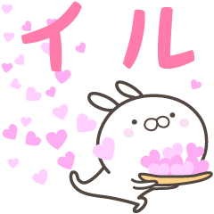 [LINEスタンプ] ☆☆イルへ送る愛☆☆の画像（メイン）