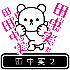 [LINEスタンプ] 【田中実】田中実が高速で動くPart2