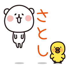 [LINEスタンプ] 【さとし】さとしがゆるく動くスタンプ