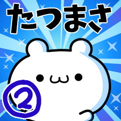 [LINEスタンプ] たつまささん用！高速で動く名前スタンプ2