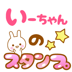 [LINEスタンプ] 【いーちゃん】専用スタンプ