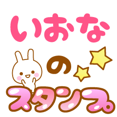 [LINEスタンプ] 【いおな】専用スタンプ