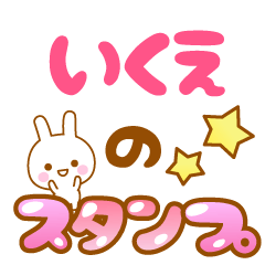 [LINEスタンプ] 【いくえ】専用スタンプ