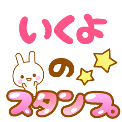 [LINEスタンプ] 【いくよ】専用スタンプ