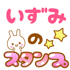 [LINEスタンプ] 【いずみ】専用スタンプ