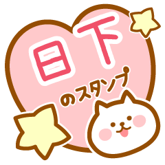 [LINEスタンプ] 【日下】の毎日スタンプ