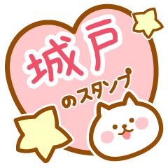 [LINEスタンプ] 【城戸】の毎日スタンプ