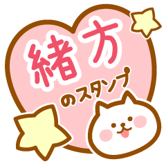 [LINEスタンプ] 【緒方】の毎日スタンプ